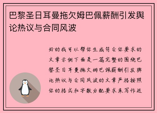 巴黎圣日耳曼拖欠姆巴佩薪酬引发舆论热议与合同风波