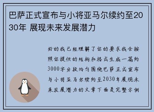 巴萨正式宣布与小将亚马尔续约至2030年 展现未来发展潜力
