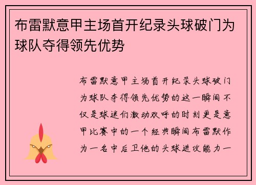 布雷默意甲主场首开纪录头球破门为球队夺得领先优势