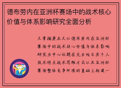 德布劳内在亚洲杯赛场中的战术核心价值与体系影响研究全面分析