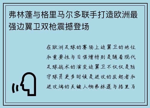 弗林蓬与格里马尔多联手打造欧洲最强边翼卫双枪震撼登场