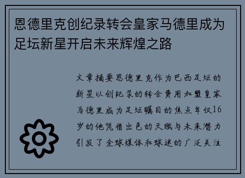 恩德里克创纪录转会皇家马德里成为足坛新星开启未来辉煌之路