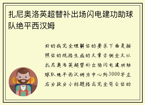扎尼奥洛英超替补出场闪电建功助球队绝平西汉姆