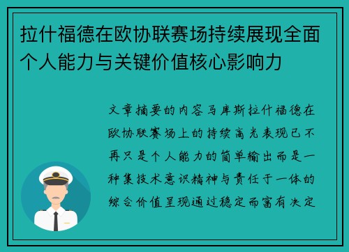 拉什福德在欧协联赛场持续展现全面个人能力与关键价值核心影响力 拉什福德在欧协联赛场持续展现全面个人能力与关键价值核心影响力