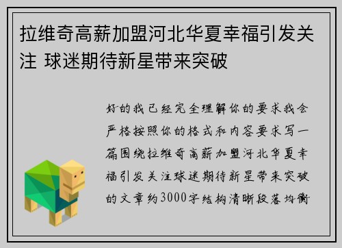 拉维奇高薪加盟河北华夏幸福引发关注 球迷期待新星带来突破