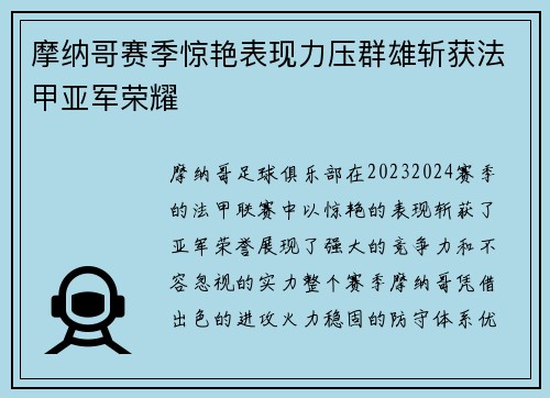摩纳哥赛季惊艳表现力压群雄斩获法甲亚军荣耀
