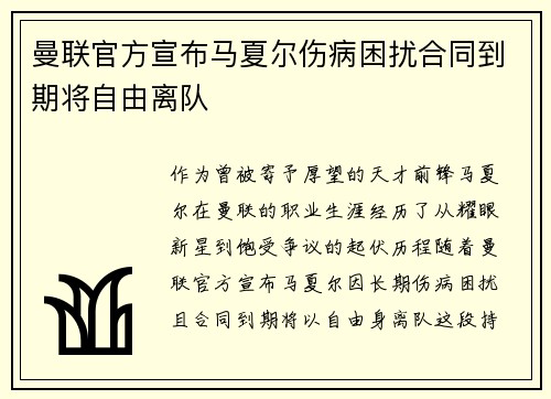 曼联官方宣布马夏尔伤病困扰合同到期将自由离队