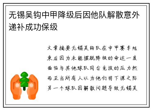 无锡吴钩中甲降级后因他队解散意外递补成功保级
