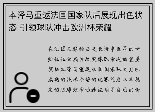 本泽马重返法国国家队后展现出色状态 引领球队冲击欧洲杯荣耀