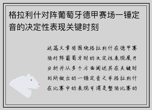 格拉利什对阵葡萄牙德甲赛场一锤定音的决定性表现关键时刻
