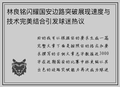 林良铭闪耀国安边路突破展现速度与技术完美结合引发球迷热议