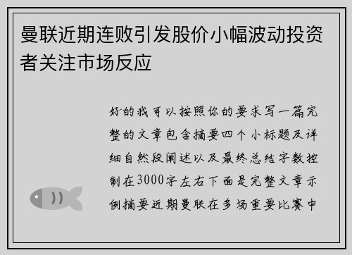 曼联近期连败引发股价小幅波动投资者关注市场反应