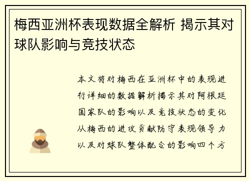 梅西亚洲杯表现数据全解析 揭示其对球队影响与竞技状态