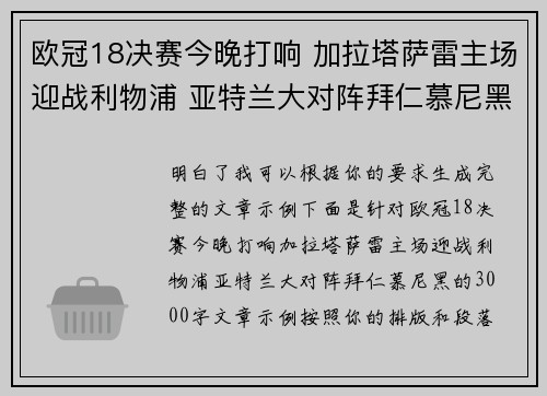 欧冠18决赛今晚打响 加拉塔萨雷主场迎战利物浦 亚特兰大对阵拜仁慕尼黑