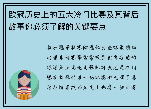 欧冠历史上的五大冷门比赛及其背后故事你必须了解的关键要点