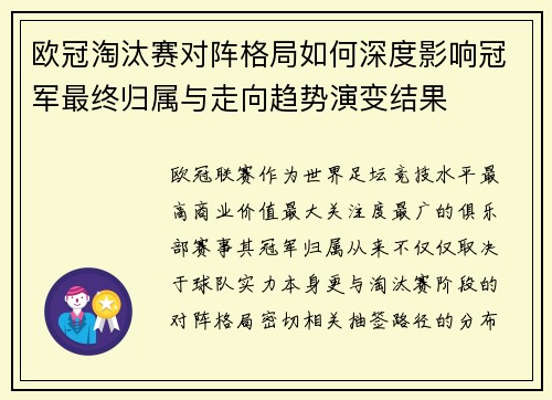 欧冠淘汰赛对阵格局如何深度影响冠军最终归属与走向趋势演变结果