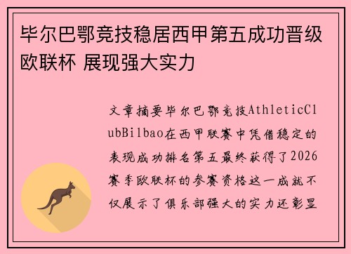 毕尔巴鄂竞技稳居西甲第五成功晋级欧联杯 展现强大实力