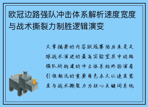 欧冠边路强队冲击体系解析速度宽度与战术撕裂力制胜逻辑演变