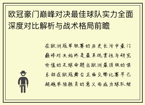 欧冠豪门巅峰对决最佳球队实力全面深度对比解析与战术格局前瞻