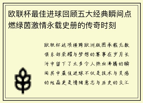 欧联杯最佳进球回顾五大经典瞬间点燃绿茵激情永载史册的传奇时刻 欧联杯最佳进球回顾五大经典瞬间点燃绿茵激情永载史册的传奇时刻