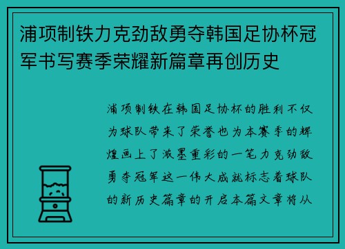 浦项制铁力克劲敌勇夺韩国足协杯冠军书写赛季荣耀新篇章再创历史
