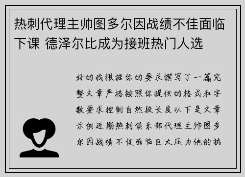 热刺代理主帅图多尔因战绩不佳面临下课 德泽尔比成为接班热门人选