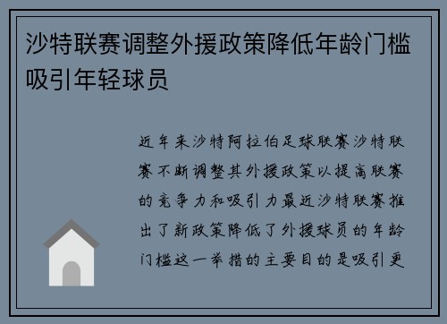 沙特联赛调整外援政策降低年龄门槛吸引年轻球员