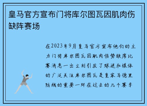 皇马官方宣布门将库尔图瓦因肌肉伤缺阵赛场