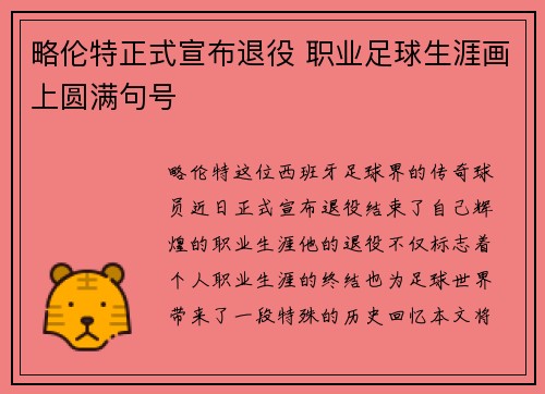 略伦特正式宣布退役 职业足球生涯画上圆满句号