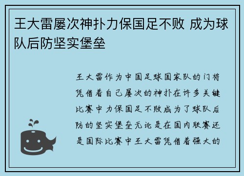王大雷屡次神扑力保国足不败 成为球队后防坚实堡垒