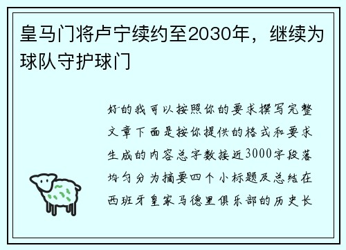 皇马门将卢宁续约至2030年，继续为球队守护球门