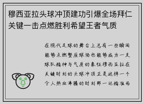穆西亚拉头球冲顶建功引爆全场拜仁关键一击点燃胜利希望王者气质