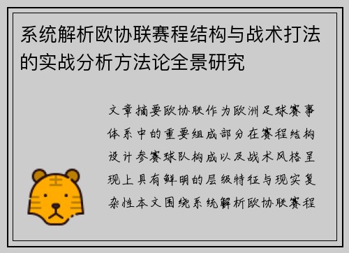 系统解析欧协联赛程结构与战术打法的实战分析方法论全景研究