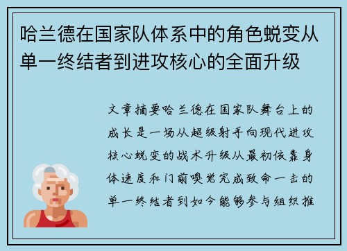 哈兰德在国家队体系中的角色蜕变从单一终结者到进攻核心的全面升级