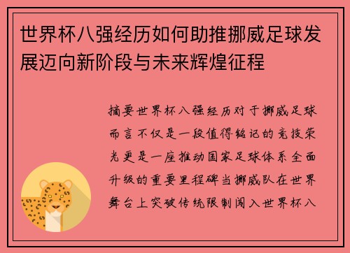 世界杯八强经历如何助推挪威足球发展迈向新阶段与未来辉煌征程