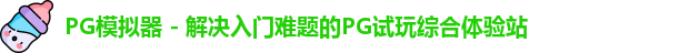 PG模拟器 - 解决入门难题的PG试玩综合体验站